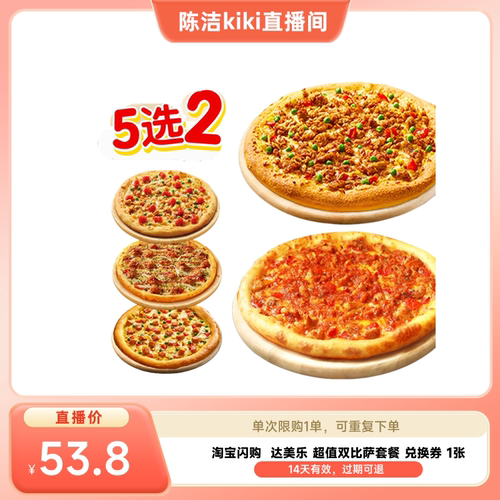 【k姐推荐】淘宝闪购达美乐 超值双比萨5选2套餐券闪购外卖券