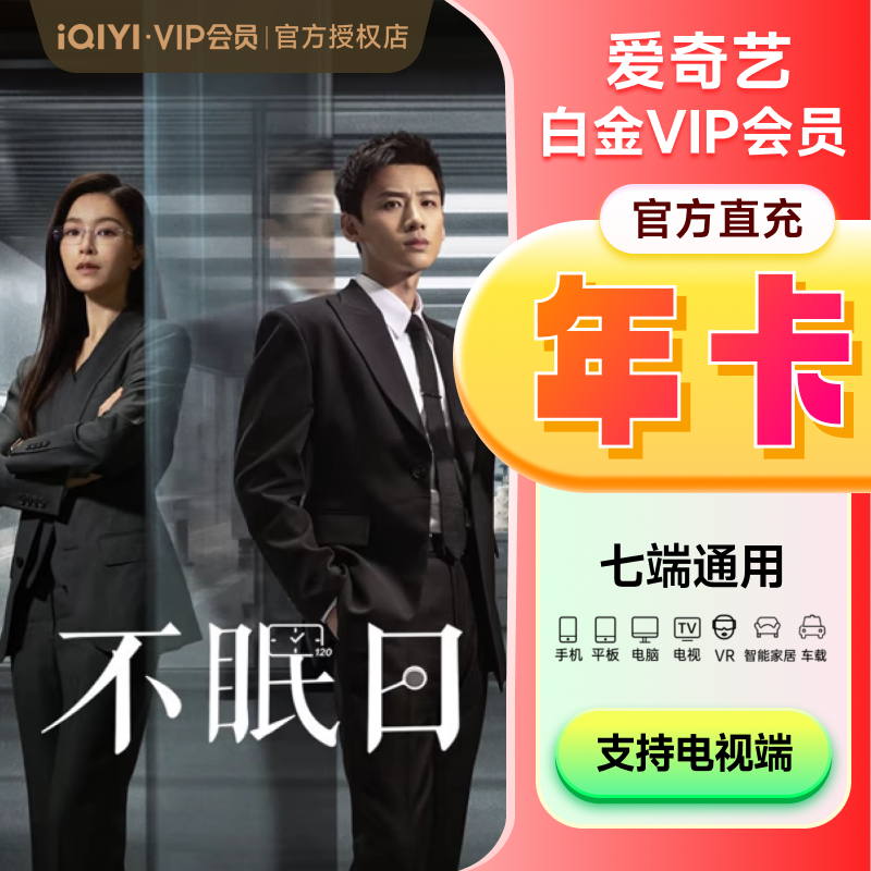 爱奇艺白金会员年卡/15月卡会员