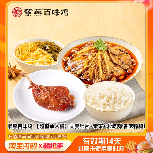紫燕百味鸡夫妻肺片素菜米饭(赠香酥鸭腿1个)淘宝闪购外卖券m