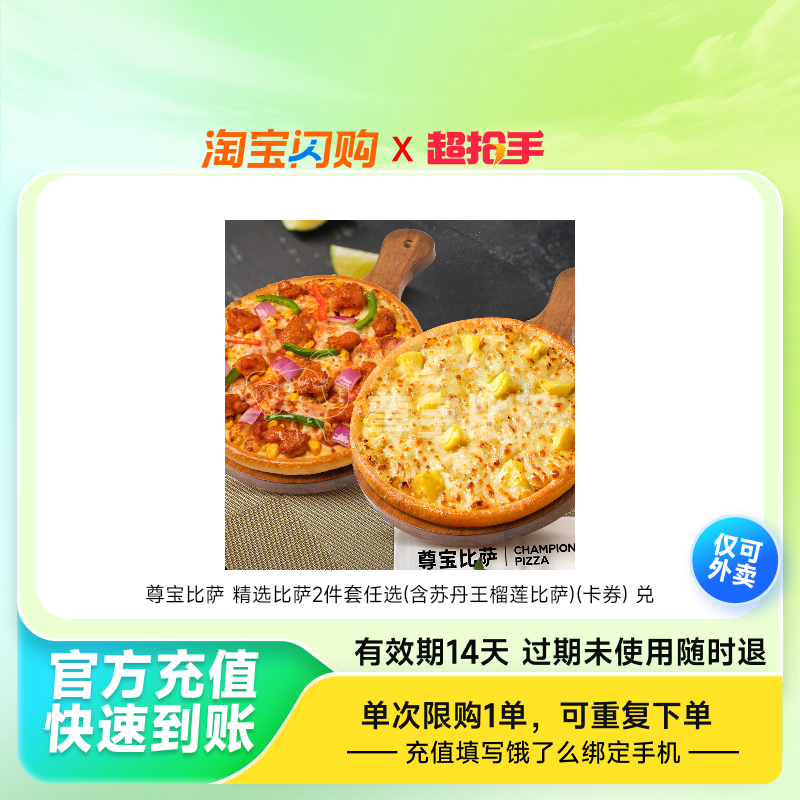 尊宝比萨精选比萨2件套任选(含苏丹王榴莲比萨)饿了么外卖券z