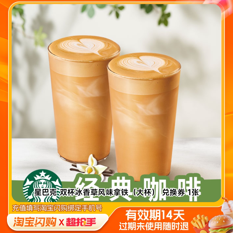 星巴克双杯冰香草风味拿铁（大杯）兑换券1张淘宝闪购外卖券m