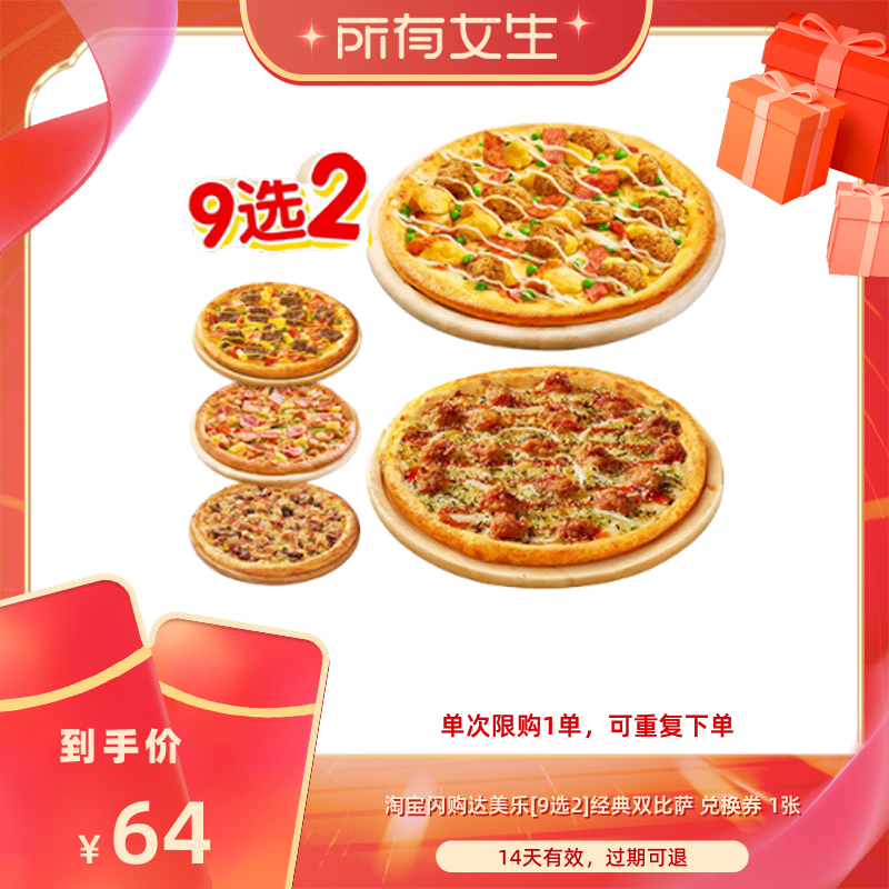 【所有女生直播间】淘宝闪购达美乐9选2经典双比萨淘宝闪购外卖券