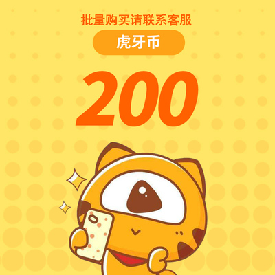 虎牙直播200元充值200虎牙币 充值填写虎牙ID 自动充值安全秒到账