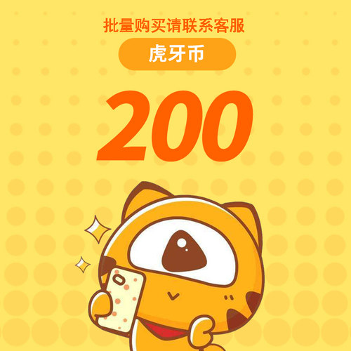 虎牙直播200元充值200虎牙币 充值填写虎牙ID 自动充值安全秒到账