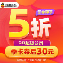 30元  腾讯QQ 超级会员 3个月 季卡