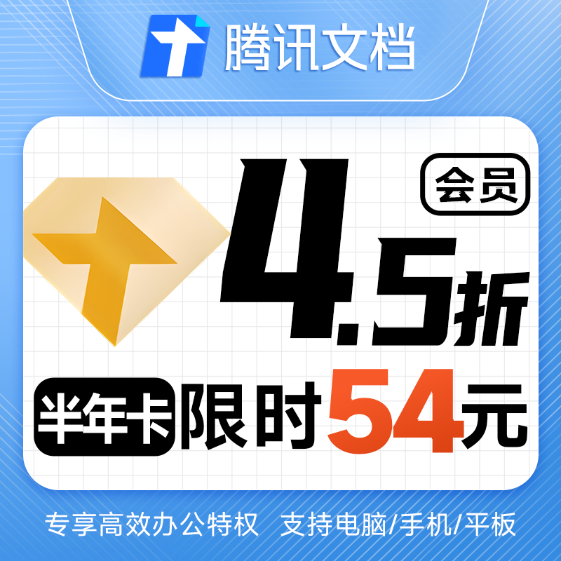 腾讯文档会员6个月文档VIP会员六个月卡186天半年卡 自动充值
