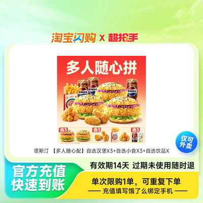 塔斯汀自选汉堡X3自选小食X3自选饮品X3兑换饿了么外卖券z