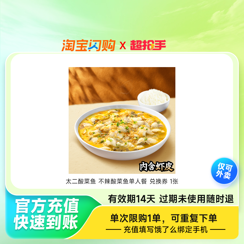 太二酸菜鱼不辣酸菜鱼单人餐兑换券1张饿了么外卖券z