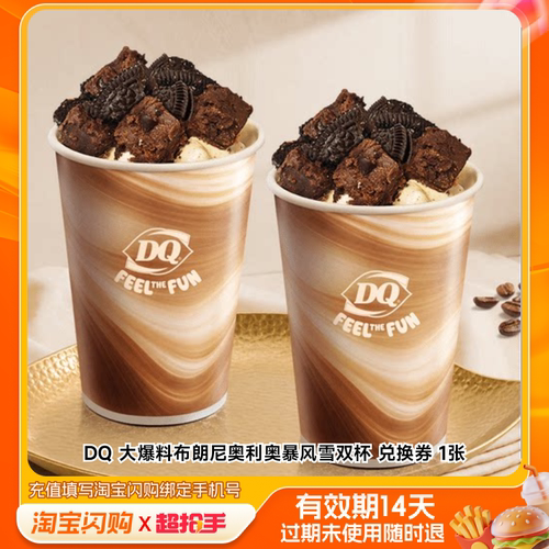 DQ大爆料布朗尼奥利奥暴风雪双杯兑换券1张淘宝闪购外卖券m