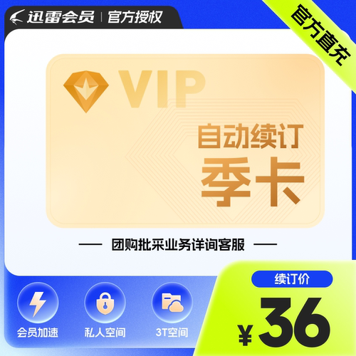 【连续包季】迅雷白金会员3个月迅雷VIP会员季卡 下载加速 - 封面