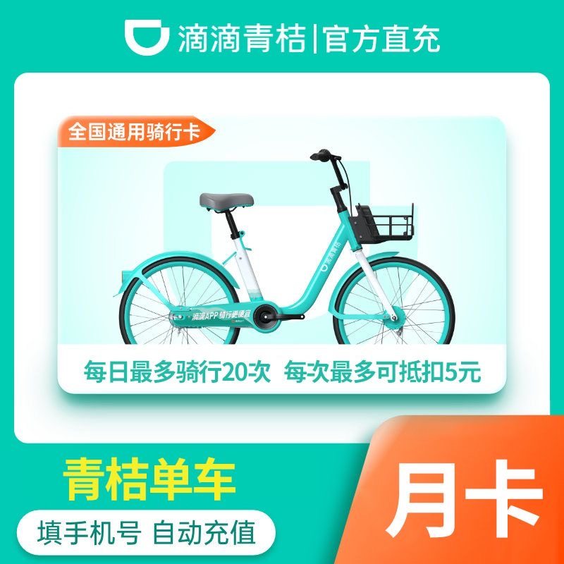 【自动充值】滴滴青桔单车骑行月卡30天 共享单车青桔会员卡全国
