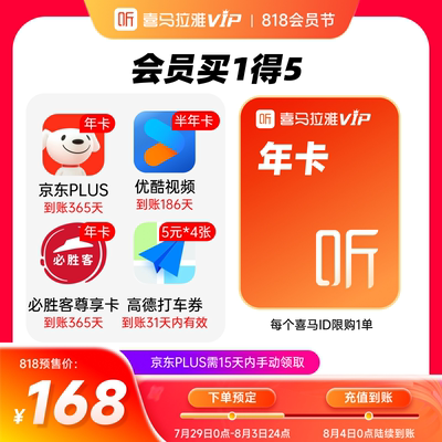 【全款预售】喜马拉雅VIP会员年卡京东PLUS年优酷视频半年买1得5