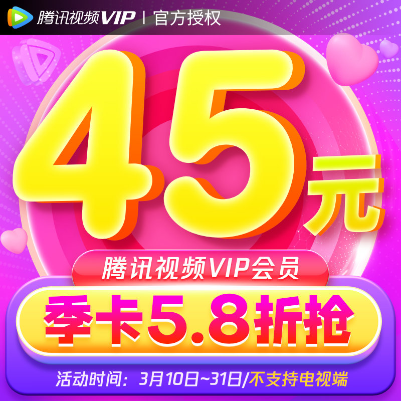 【券后45元】騰訊視頻vip會員3個月騰訊 季卡影視會員