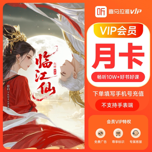 【直充到账】喜马拉雅会员月卡 1个月 喜马拉雅vip会员