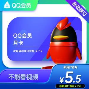 【自动续订】腾讯QQ会员1个月QQ VIP一个月月卡连续包月