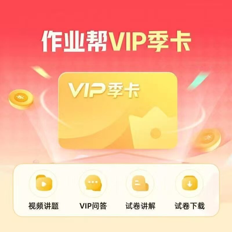 作业帮VIP会员3个月中小学搜题讲解视频同步学作业帮vip会员季卡图片