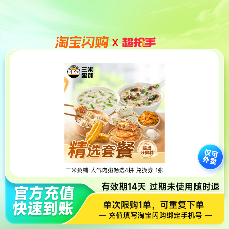 三米粥铺人气肉粥畅选4拼兑换券1张淘宝闪购外卖券z,餐饮美食卡券,其他美食折扣券,淘宝优惠券,粉丝福利购,淘宝优惠卷