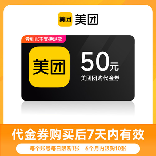 美团团购到店代金券 50元优惠券 7天有效