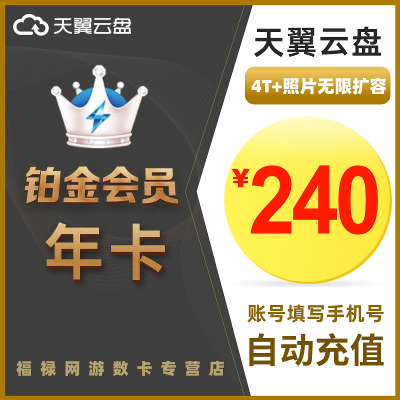 天翼云盘铂金会员12个月年卡 天翼网盘超大空间填手机号自动秒充