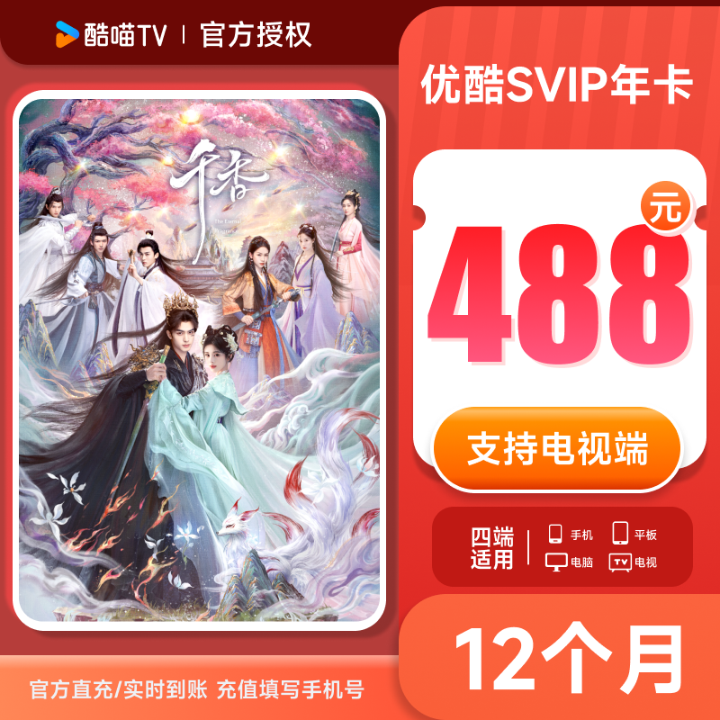 【支持TV端】 优酷SVIP年卡会员12个月卡优酷四屏 支持电视投屏