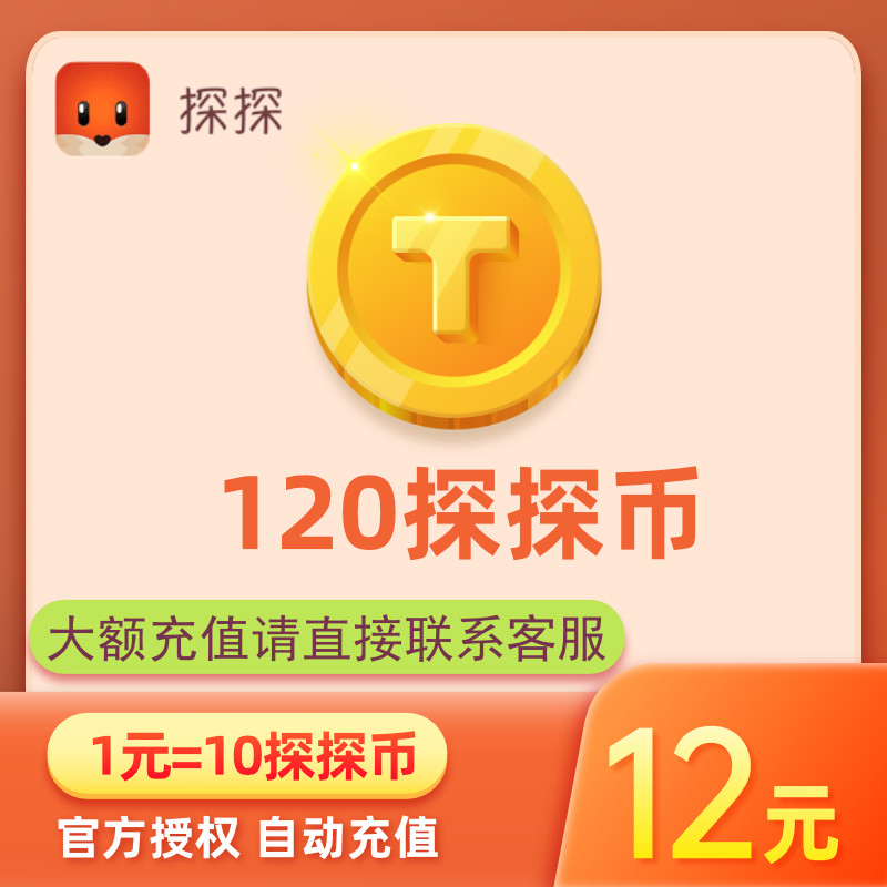 探探直播探探币12元120探探币充值 探探币120个 充值账号填探探ID 数字生活 社交交友 原图主图