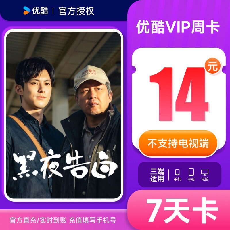 【充值填手机号】优酷VIP视频会员7天卡直充vip周卡 不支持电视图片