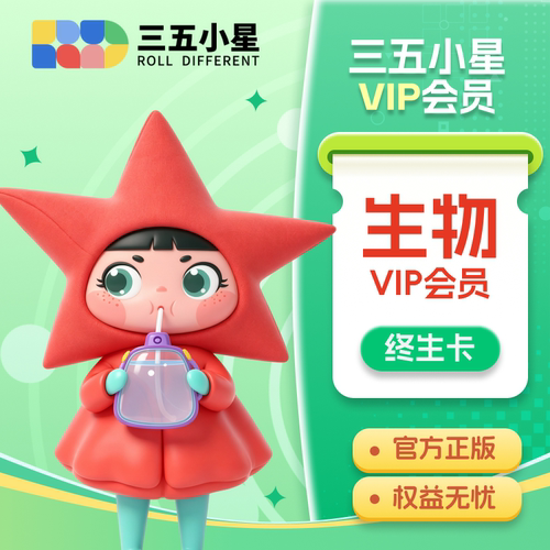 【官方直充】三五小星VIP会员生物永久卡终生会员VIP抖音同款