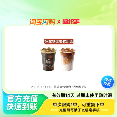 PEET'SCOFFEE美式拿铁组合兑换券1张饿了么外卖券z