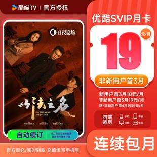 【连包首3月19元/月】优酷SVIP会员1个月卡四屏通用 支持电视投屏