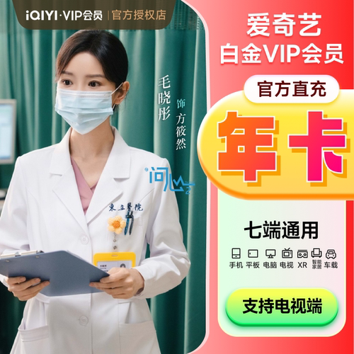爱奇艺vip会员白金12月年卡银河奇异果电视会员