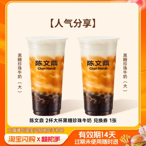 陈文鼎2杯大杯黑糖珍珠牛奶兑换券1张淘宝闪购外卖券m