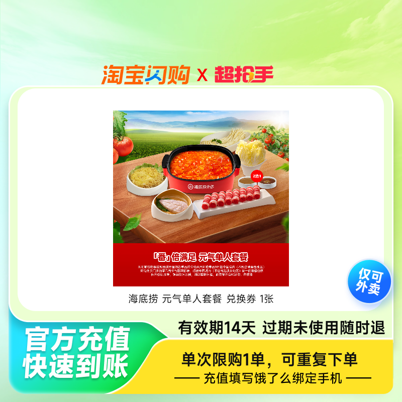 海底捞元气单人套餐兑换券1张饿了么外卖券z