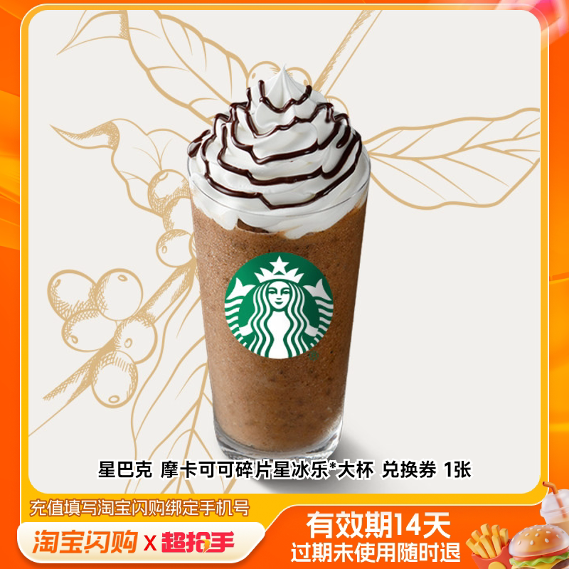 星巴克摩卡可可碎片星冰乐*大杯兑换券1张淘宝闪购外卖券m