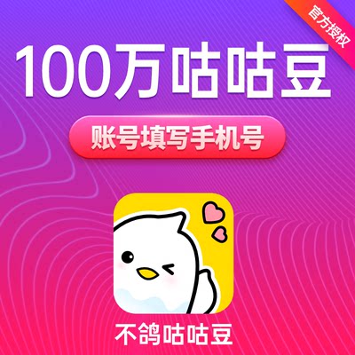 不鸽咕咕豆10000元100万个咕咕豆 不鸽语音交友咕咕豆 自动充值