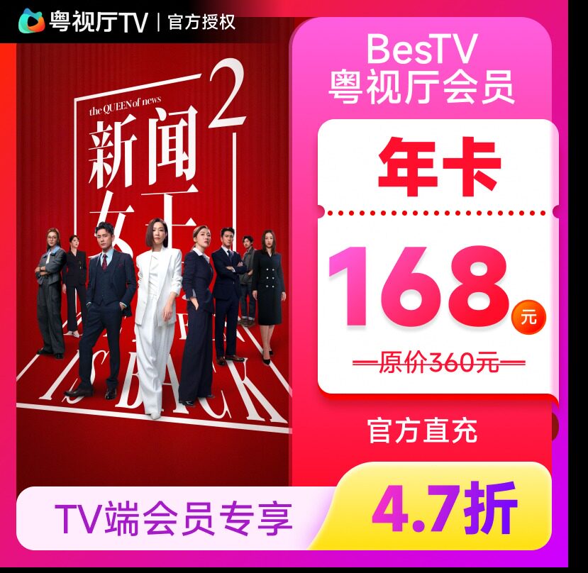 埋堆堆电视端BesTV粤视厅TVB港剧会员12个月年卡 TV端会员专享