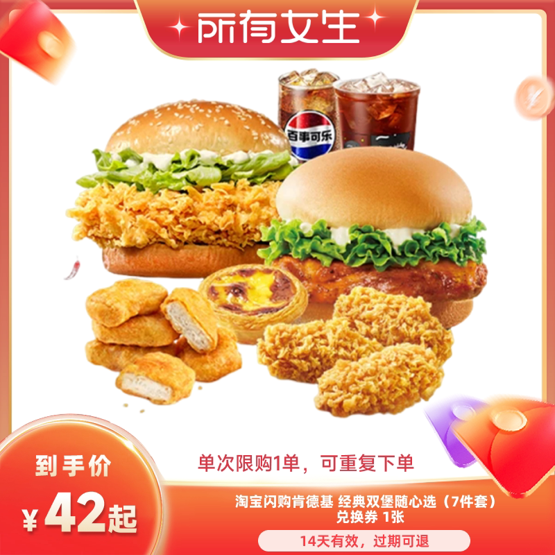 【所有女生直播间】淘宝闪购肯德基 经典双堡随心选7件套兑换券