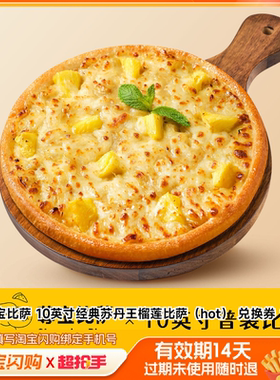 尊宝比萨10英寸经典苏丹王榴莲比萨（hot）淘宝闪购外卖券z
