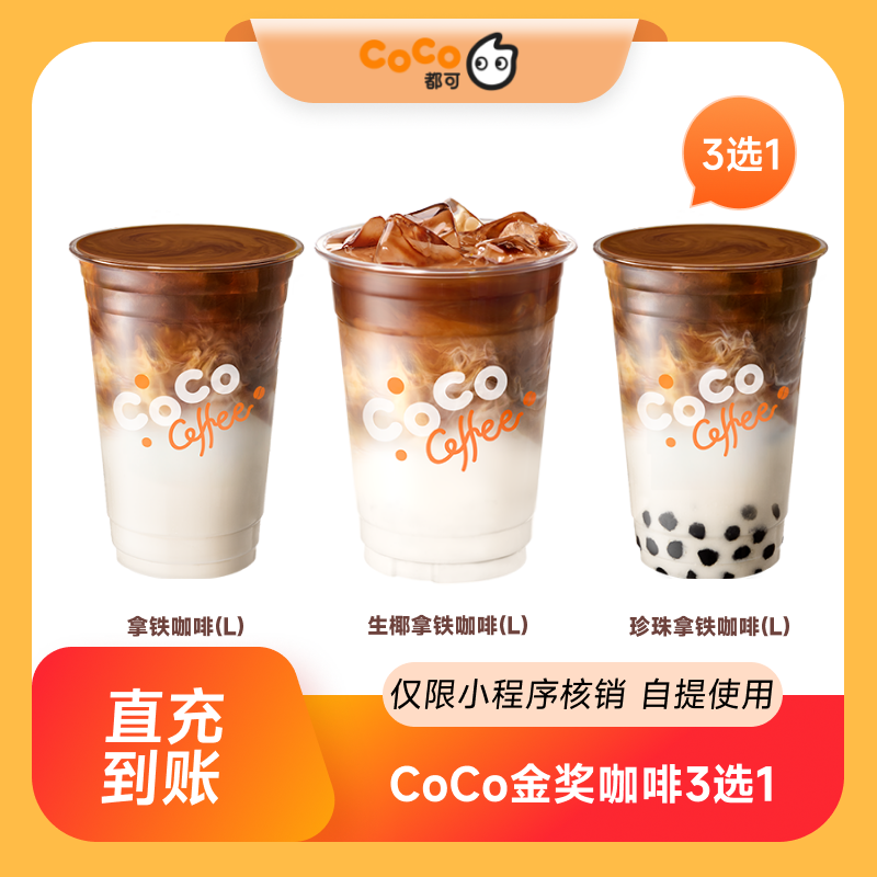 【2814】CoCo都可金奖咖啡3选1(L)  全国通用 到店自提