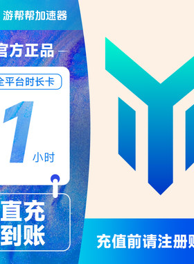 百度游帮帮加速器1小时 全平台网游吃鸡手游加速体验svip填手机号