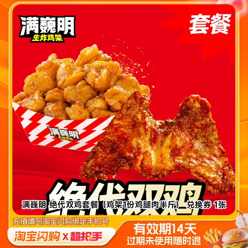 满巍明绝代双鸡套餐（鸡架1份鸡腿肉半斤）兑换淘宝闪购外卖券z,餐饮美食卡券,其他美食折扣券,淘宝优惠券,粉丝福利购,淘宝优惠卷