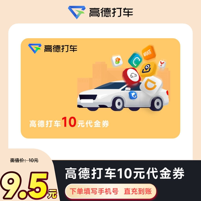 高德打车10元抵扣券优惠券代金券 自动充值 全国通用