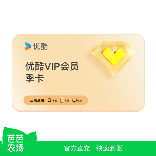 【芭芭农场】优酷视频VIP会员季卡 优酷黄金会员3个月vip会员季卡
