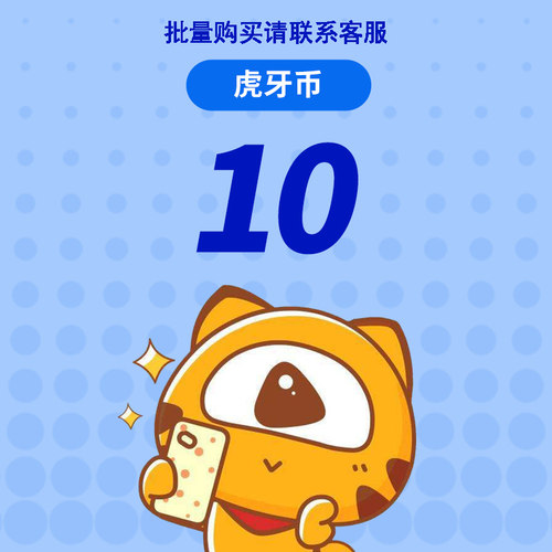 虎牙直播10元充值10虎牙币 充值填写虎牙ID  自动充值 安全秒到账