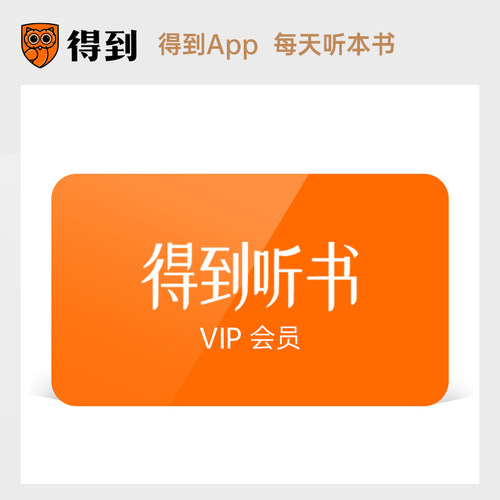 得到电子书vip半年卡 得到电子书会员6个月得到会员vip得到电子书