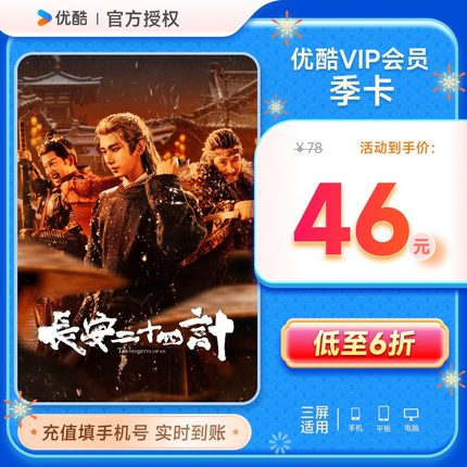 【优酷会员】优酷视频VIP会员季卡 优酷黄金会员3个月vip会员季卡