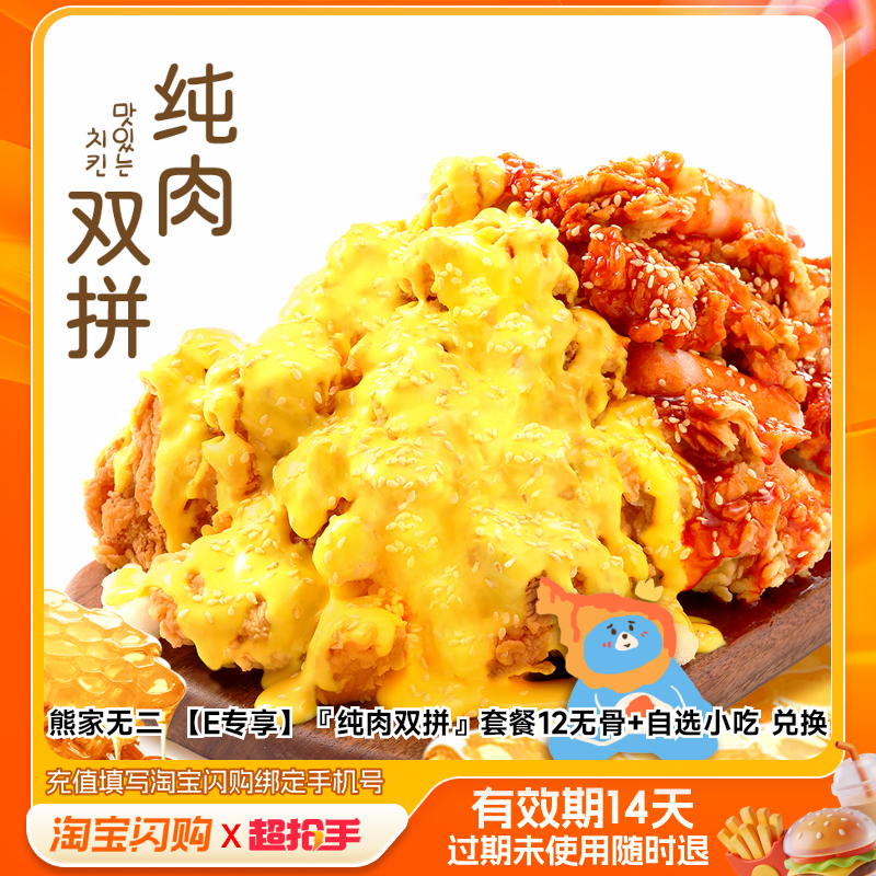 熊家无二『纯肉双拼』套餐12无骨自选小吃兑换淘宝闪购外卖券m