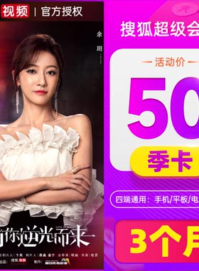 搜狐视频vip超级会员3个月云视听悦厅TV会员季卡
