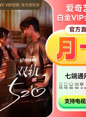 【下拉享补贴价】爱奇艺vip白金会员月卡1个月/季卡3个月支持电视