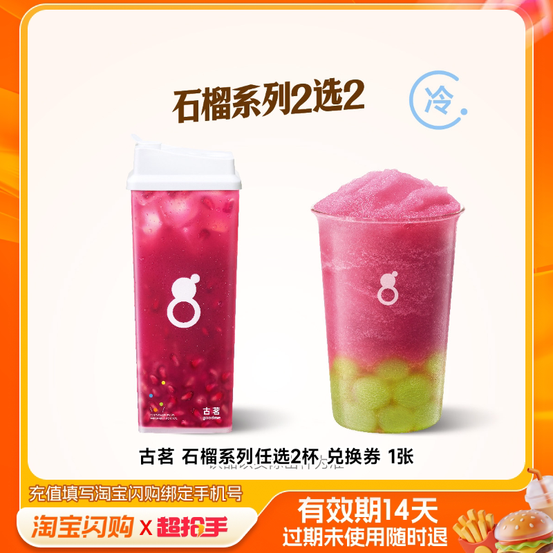 古茗石榴系列任选2杯兑换券1张淘宝闪购外卖券m图片