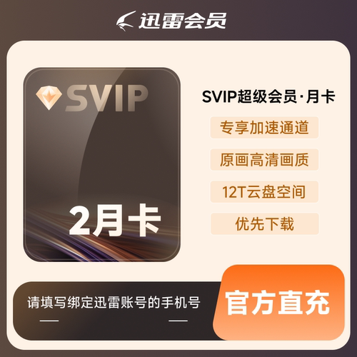 迅雷白金会员1个月迅雷SVIP月卡 下载加速 多sku 填手机号充值